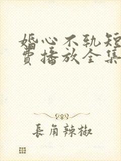 婚心不轨短剧免费播放全集