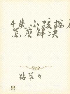 4岁小孩总尿床怎么解决