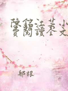 陈铭江芸小说免费阅读全文最新章节