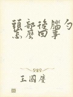 头部后脑勺疼是怎么回事