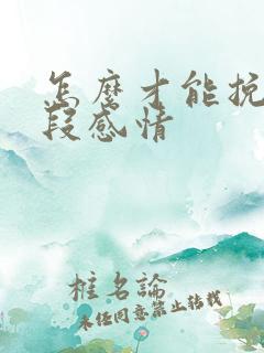 怎么才能挽留一段感情