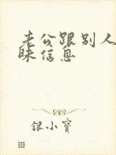 老公跟别人发暧昧信息