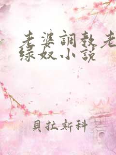老婆调教老公做绿奴小说