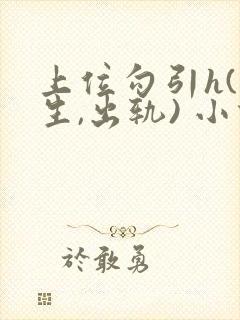 上位勾引h(师生,出轨) 小说在线阅读