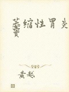 萎缩性胃炎 胃窦