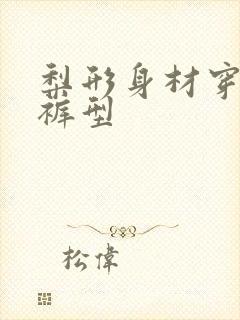 梨形身材穿什么裤型