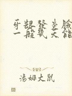 牙龈发炎脸肿了一般几天能好