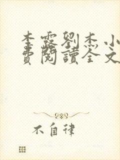 李露刘杰小说免费阅读全文