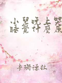 小儿晚上哭闹不睡觉什么原因