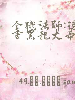 全职法师:从夺舍黑龙大帝开始