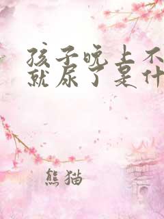 孩子晚上不知道就尿了是什么原因