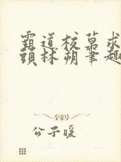 霸道校草求我回头林朔笔趣阁