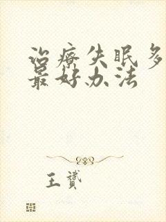 治疗失眠多梦的最好办法