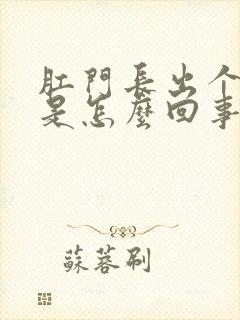 肛门长出个肉球是怎么回事