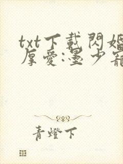 txt下载闪婚厚爱:墨少宠妻成瘾