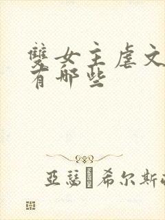 双女主虐文推荐有哪些