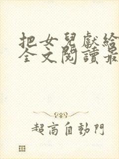 把女儿献给情夫全文阅读最新章节