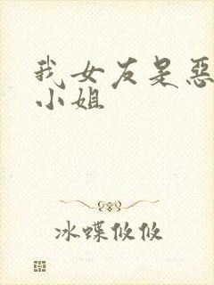 我女友是恶劣大小姐