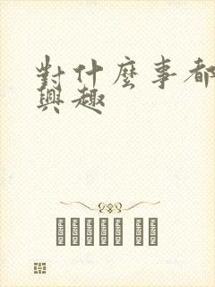 对什么事都不感兴趣