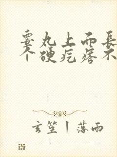 睾丸上面长了一个硬疙瘩不痛不痒