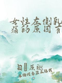 女性左侧乳房疼痛的原因有哪些