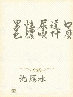 男性尿道口流白色脓吃什么药