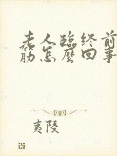 老人临终前腿抽筋怎么回事