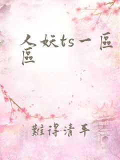 人妖ts一区二区