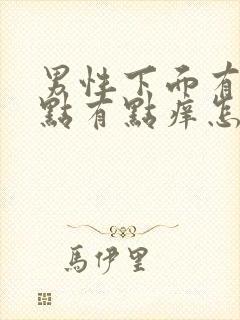 男性下面有红点点有点痒怎么回事