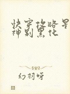 快穿攻略星际男神别黑化