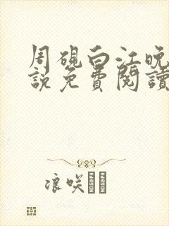 周砚白江晚吟小说免费阅读最新章节