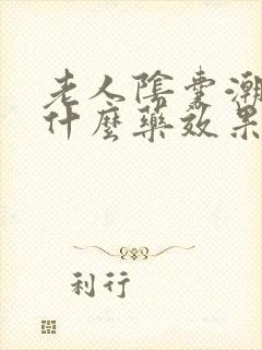 老人阴囊潮湿用什么药效果最好