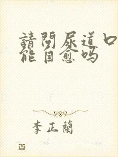 请问尿道口流脓能自愈吗