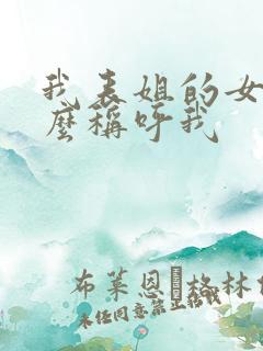 我表姐的女儿怎么称呼我