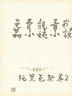 免费观看我的极品小姨小说