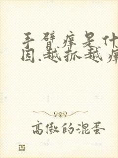 手臂痒是什么原因.越抓越痒还起疙瘩