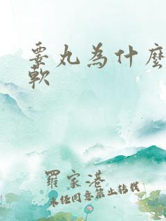 睾丸为什么会变软