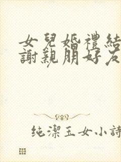 女儿婚礼结束感谢亲朋好友的话