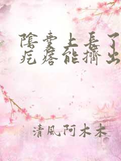 阴囊上长了个肉疙瘩能挤出白色