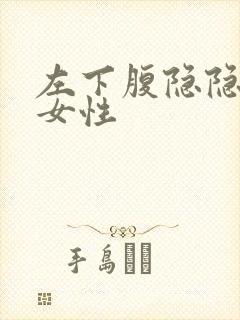 左下腹隐隐作痛女性