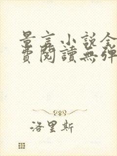 景言小说全文免费阅读无弹窗