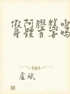 假阿胶糕吃了对身体有害吗