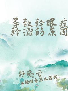 导致干眼症眼睛干涩的原因