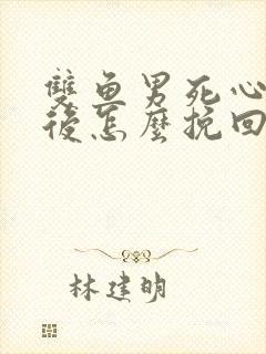 双鱼男死心分手后怎么挽回