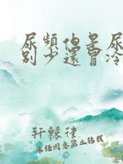 尿频但是尿的特别少还冒冷汗