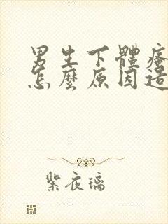 男生下体瘙痒是怎么原因造成的