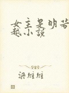 女主是明若的穿越小说