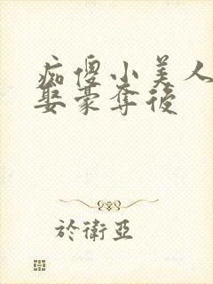 痴傻小美人被强娶豪夺后