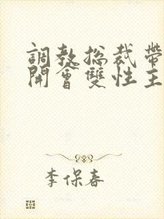 调教总裁带玩具开会双性主奴小说