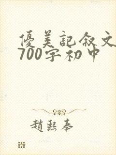 优美记叙文摘抄700字初中